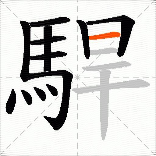 駻
