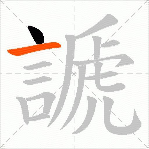 謕