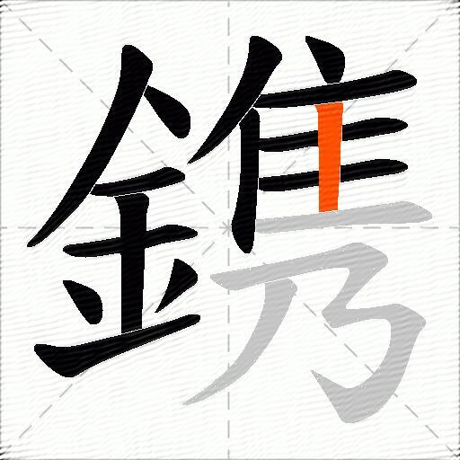 鎸