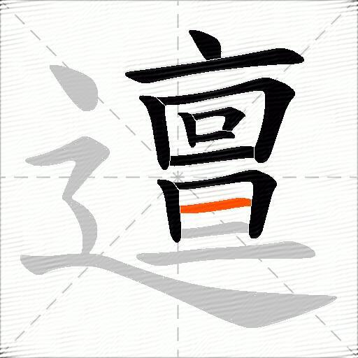 邅