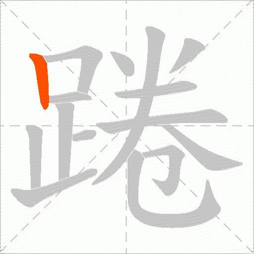 踡