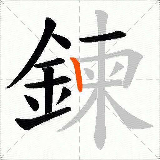 鍊