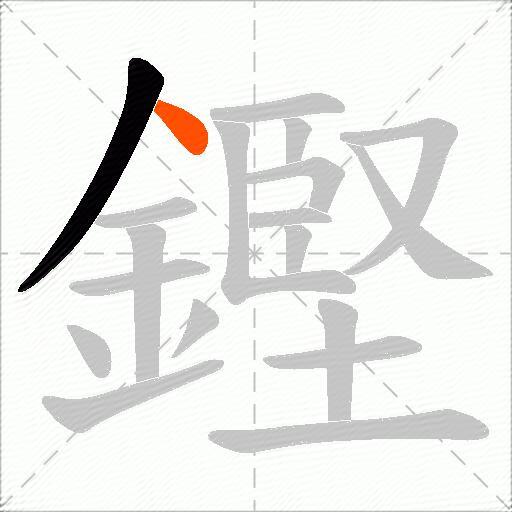 鏗