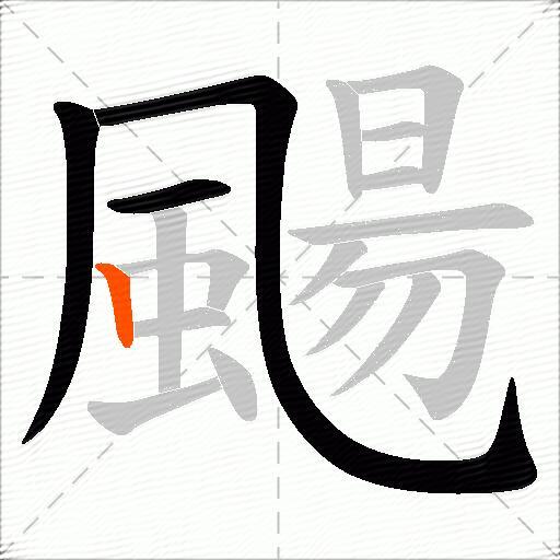 颺