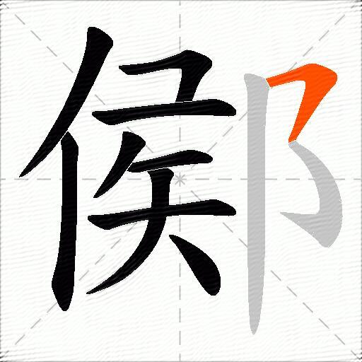 鄇