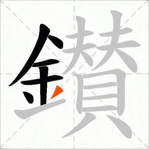 鑚