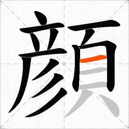 顔