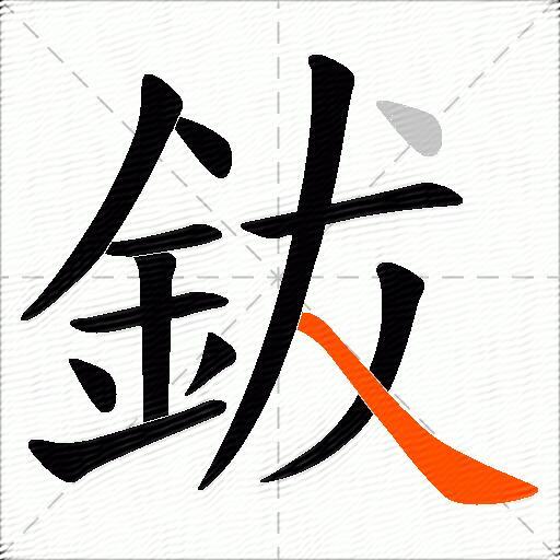 鈸