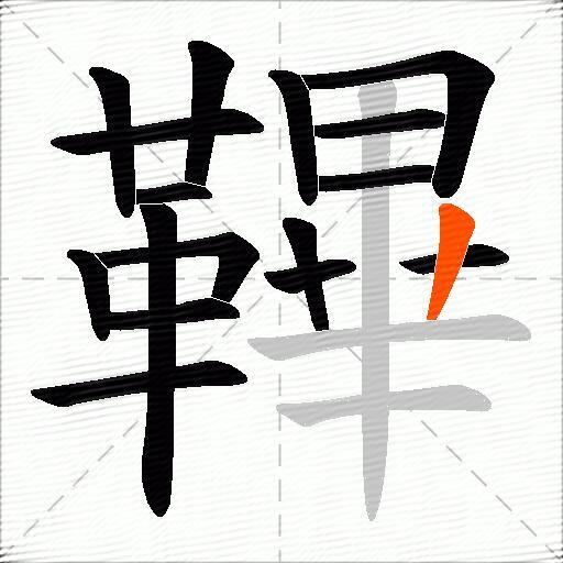 鞸
