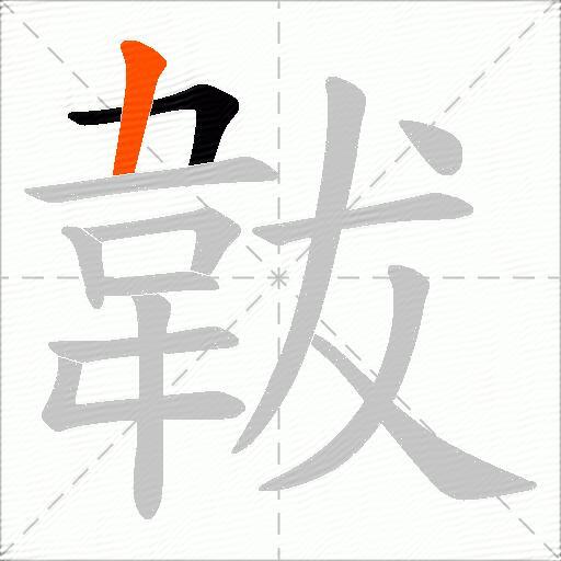 韍
