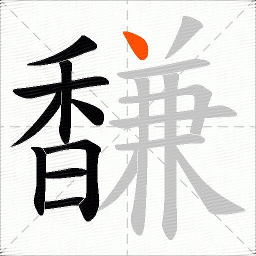馦