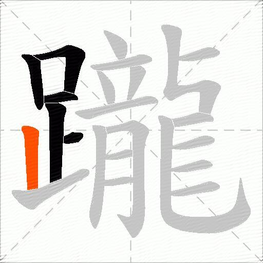 躘