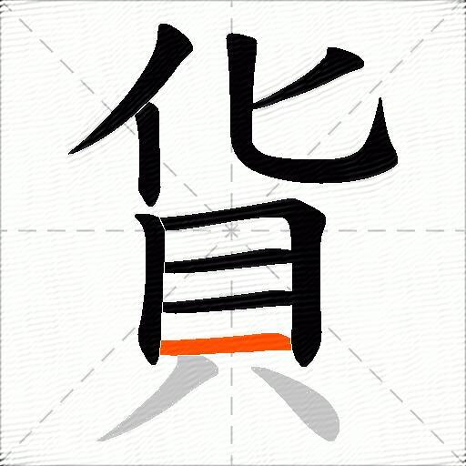 貨