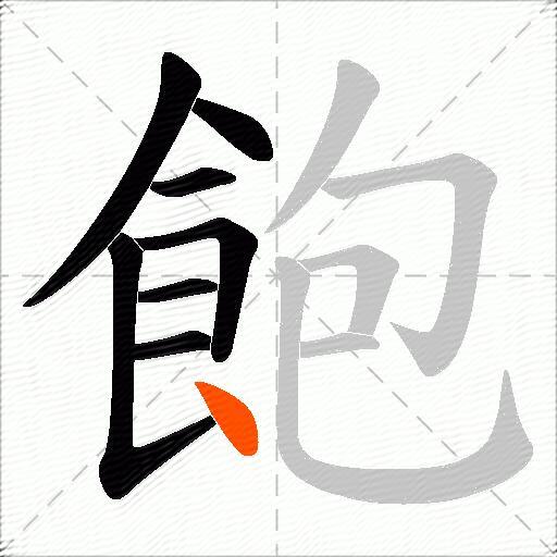 飽
