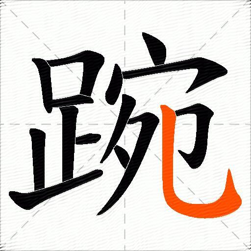 踠