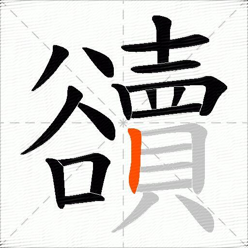 豄