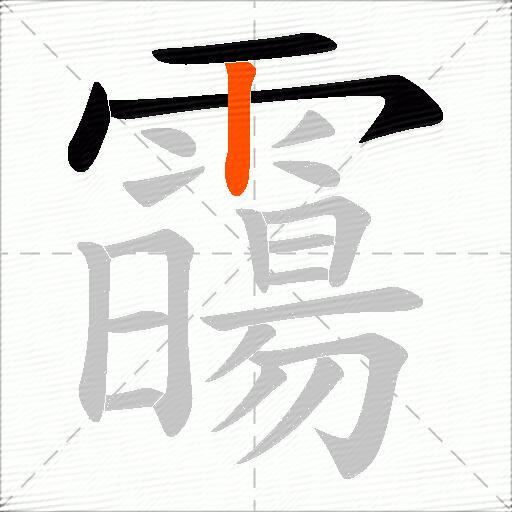 霷