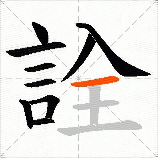 詮