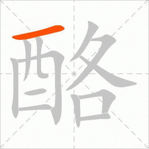 酪