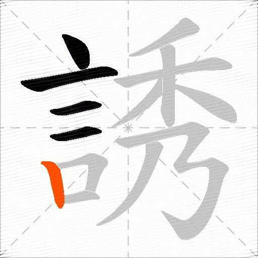 誘