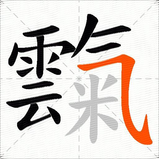 霼