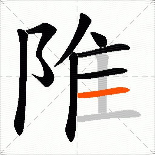 陮