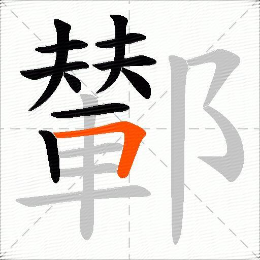 鄻