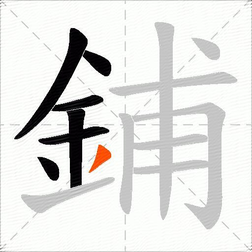 鋪