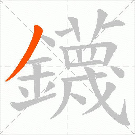 鑖