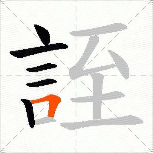 誈