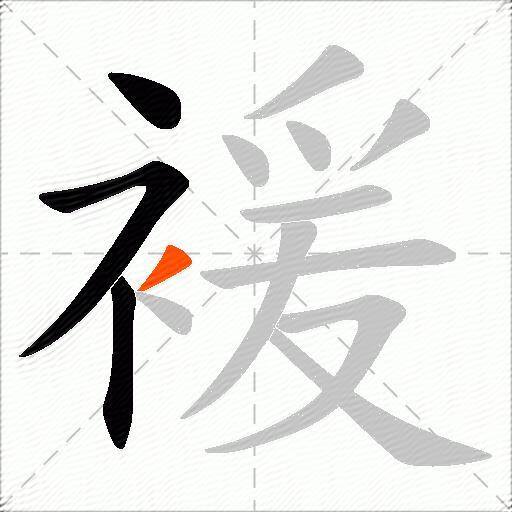 褑