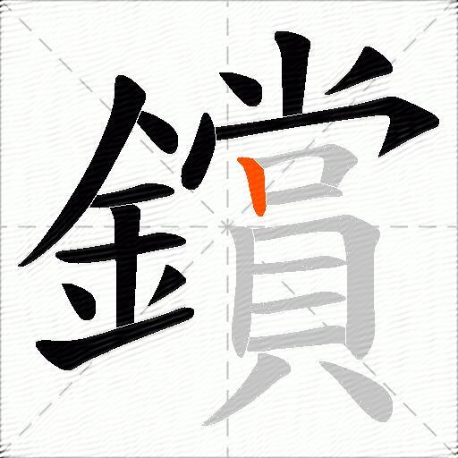 鑜