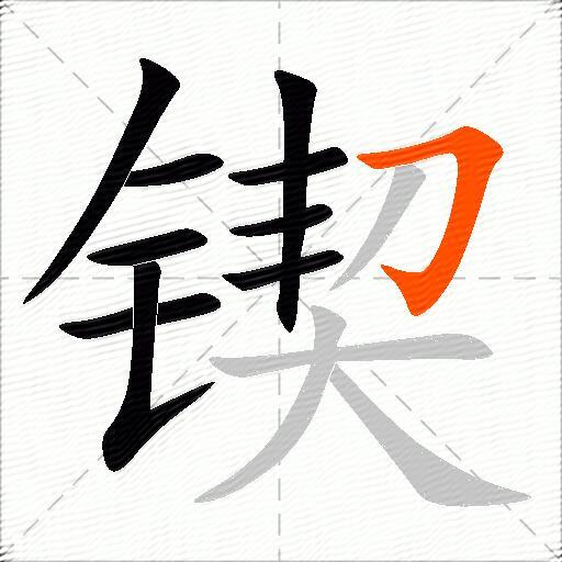 锲