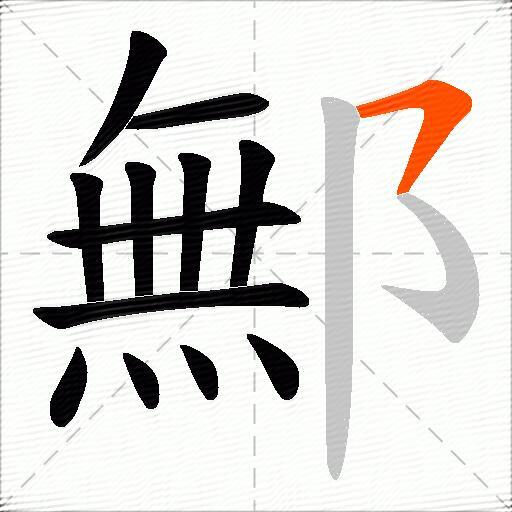 鄦