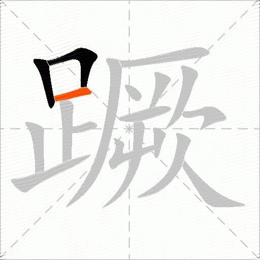 蹶