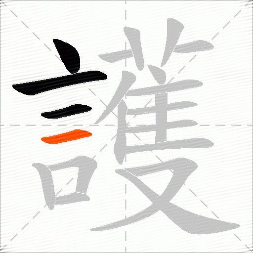 護