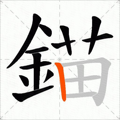 錨