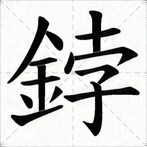 鋍