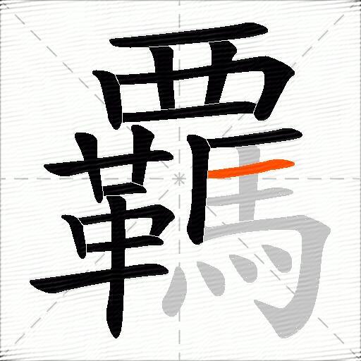 覊