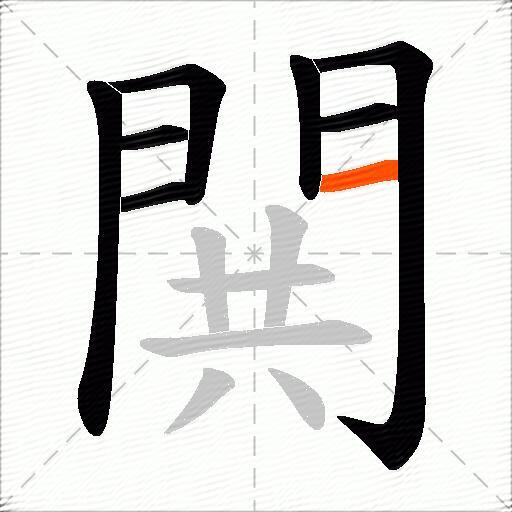 閧
