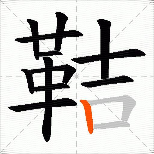 鞊