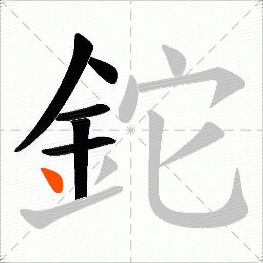 鉈