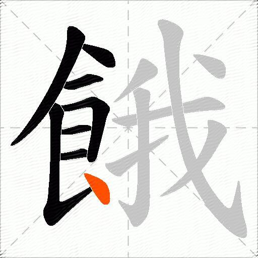 餓