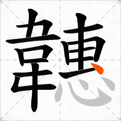韢