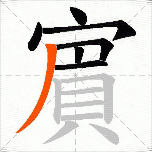 賔