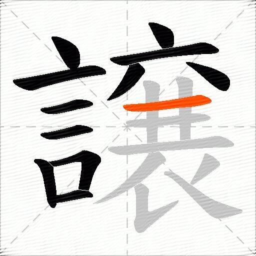 譲