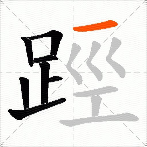 踁