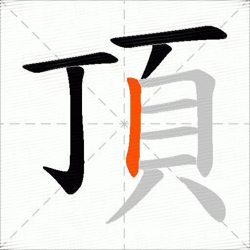 頂