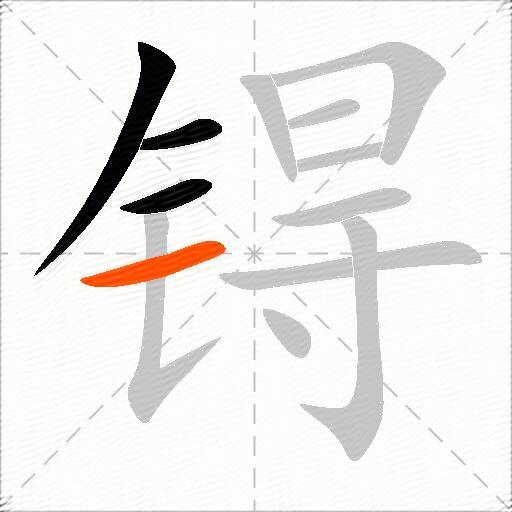 锝