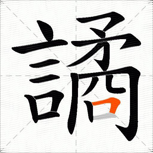 譎